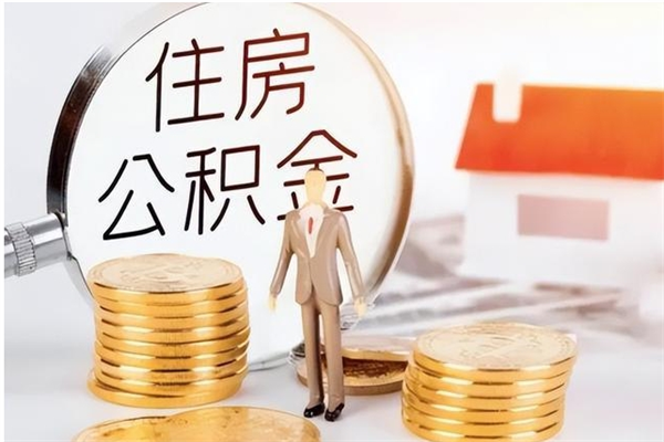淮安住房公积金余额提取（住房公积金余额提取条件）